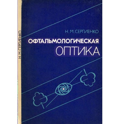 Сергиенко Н. М. Офтальмологическая оптика, 1991